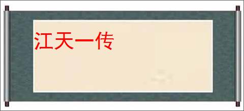 江天一传
