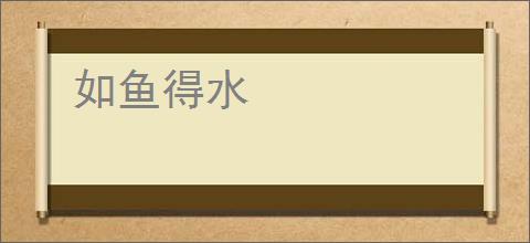如鱼得水