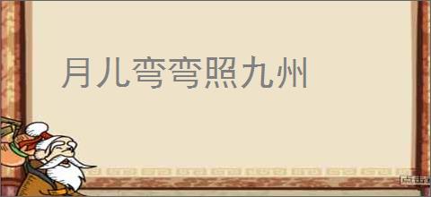 月儿弯弯照九州