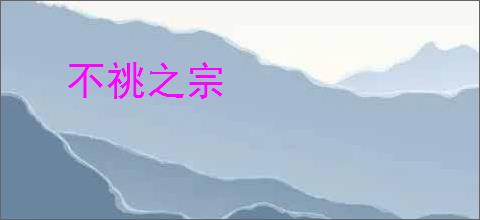不祧之宗