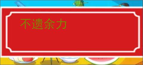 不遗余力