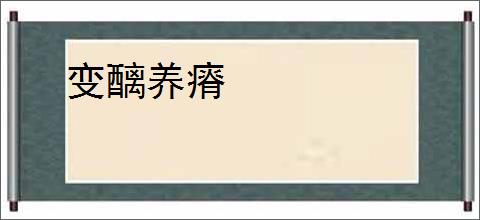 变醨养瘠