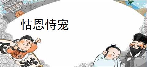 怙恩恃宠