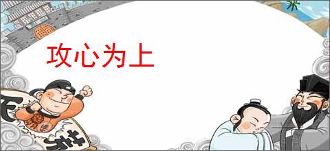 攻心为上