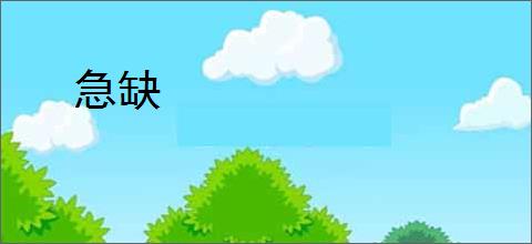 急缺
