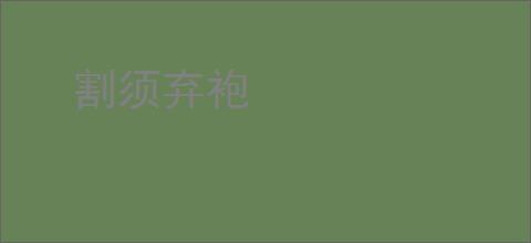 割须弃袍