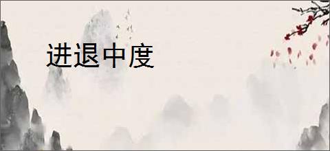 进退中度