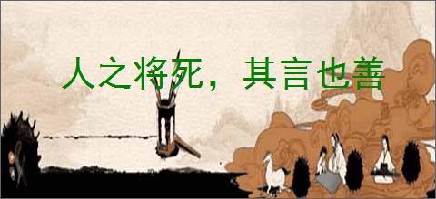 人之将死，其言也善