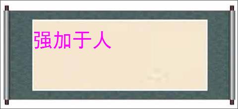 强加于人