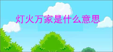 灯火万家是什么意思