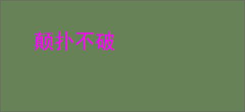 颠扑不破