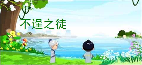 不逞之徒