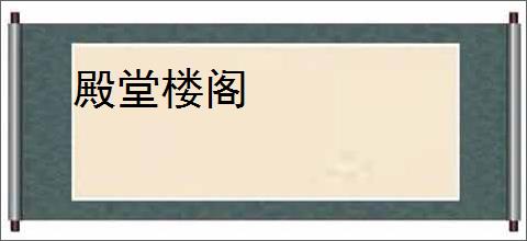 殿堂楼阁
