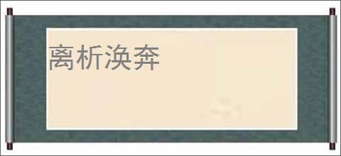 离析涣奔