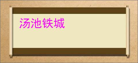汤池铁城