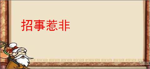 招事惹非
