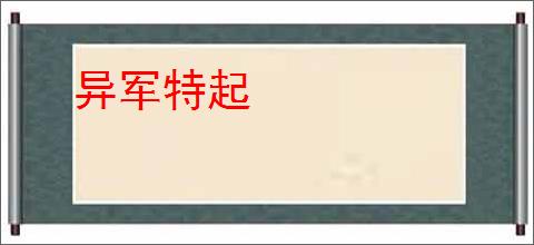 异军特起