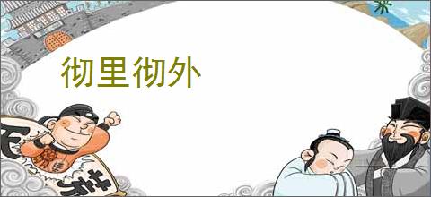 彻里彻外