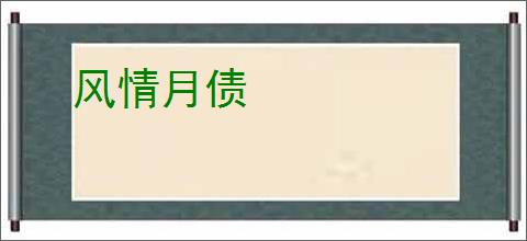 风情月债