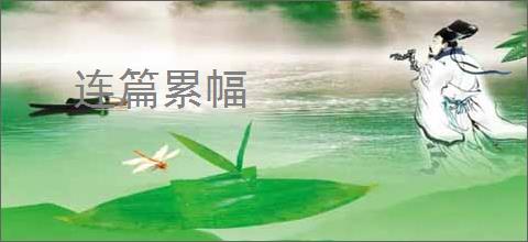 连篇累幅