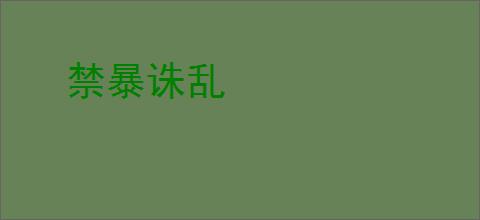 禁暴诛乱