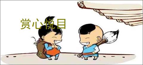 赏心悦目