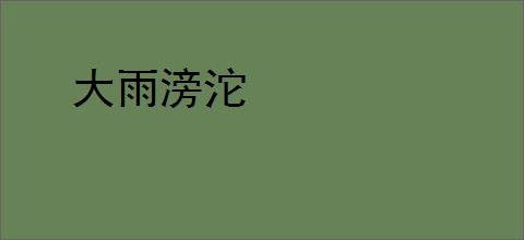大雨滂沱
