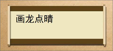 画龙点晴