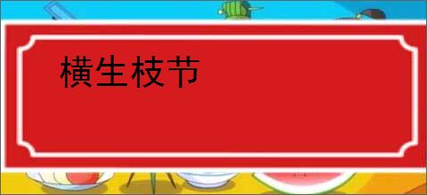 横生枝节