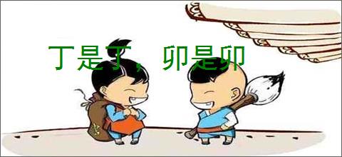 丁是丁，卯是卯