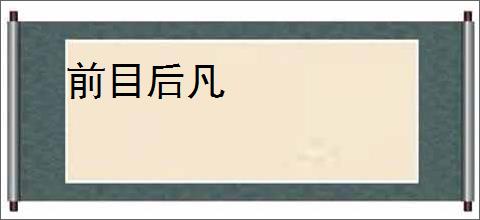 前目后凡