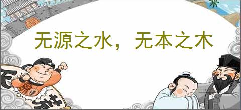无源之水，无本之木