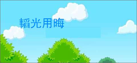 韬光用晦