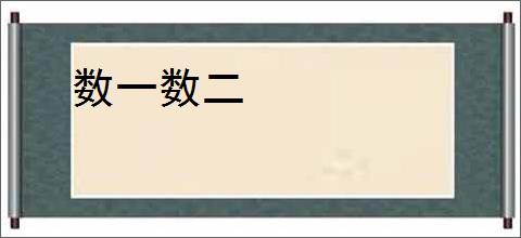 数一数二