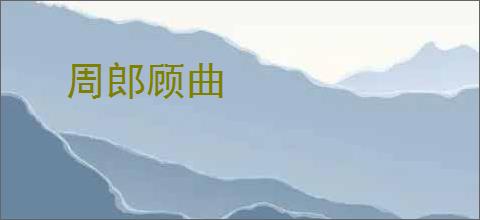 周郎顾曲