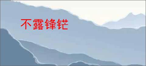 不露锋铓
