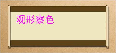 观形察色