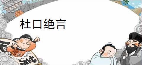 杜口绝言