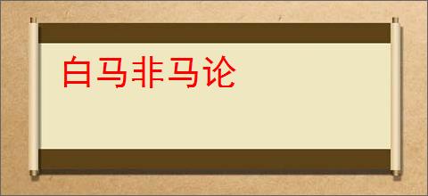 白马非马论