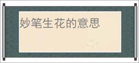 妙笔生花的意思
