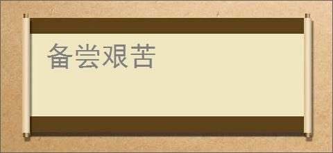 备尝艰苦