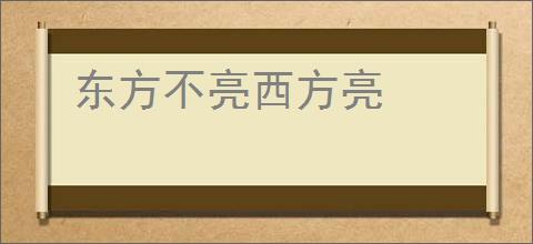 东方不亮西方亮