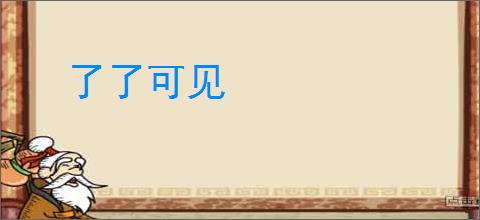 了了可见