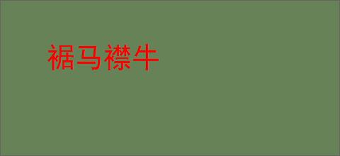 裾马襟牛