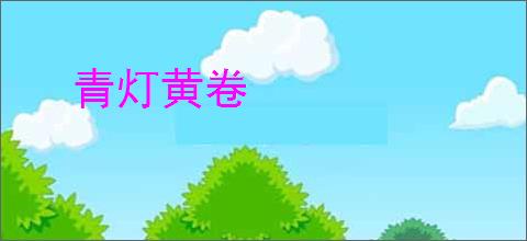 青灯黄卷