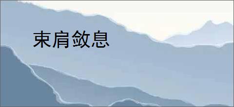 束肩敛息