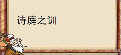 诗庭之训