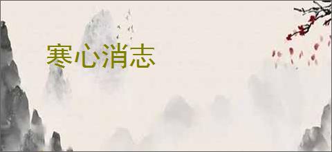 寒心消志
