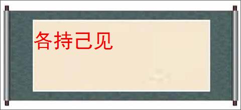 各持己见