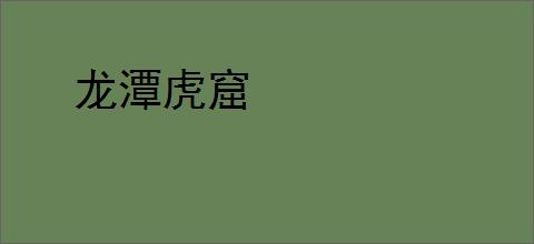 龙潭虎窟